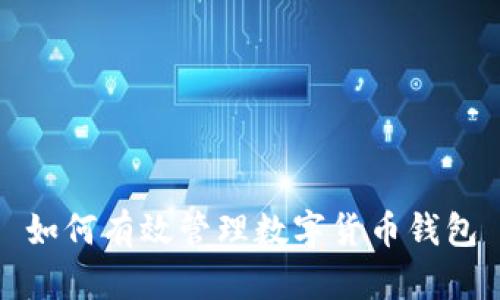 如何有效管理數(shù)字貨幣錢(qián)包