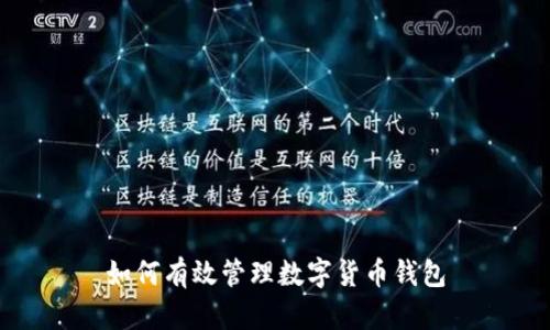 如何有效管理數(shù)字貨幣錢(qián)包