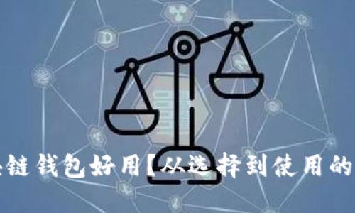什么區(qū)塊鏈錢包好用？從選擇到使用的全面指南