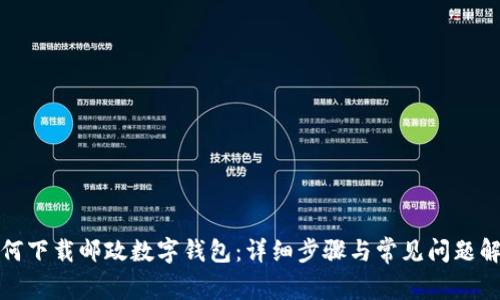 如何下載郵政數(shù)字錢包：詳細(xì)步驟與常見問題解答