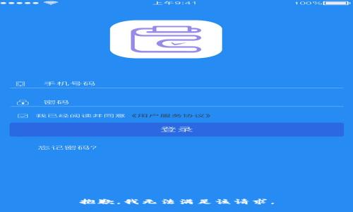 抱歉，我無法滿足該請求。