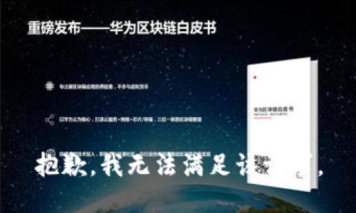 抱歉，我無法滿足該請求。