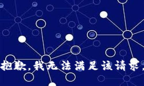 抱歉，我無法滿足該請(qǐng)求。