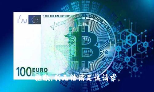 抱歉，我無法滿足該請求。