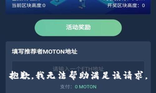 抱歉，我無法幫助滿足該請(qǐng)求。