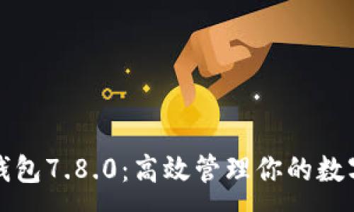 :
小狐錢包7.8.0：高效管理你的數(shù)字資產(chǎn)