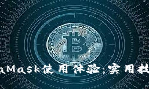 如何加速MetaMask使用體驗：實用技巧與解決方案