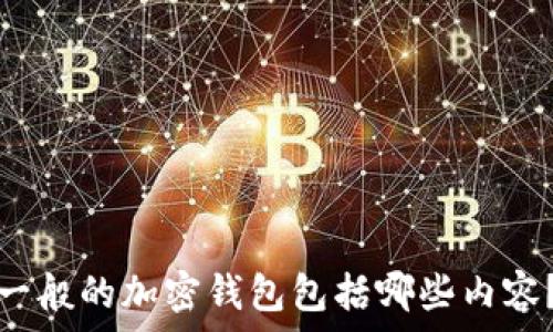   
一般的加密錢包包括哪些內容？