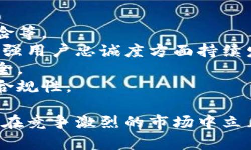 biao ti/biao ti小狐錢包用戶量最新數(shù)據(jù)分析/biao ti
/guanjianci小狐錢包, 用戶量, 數(shù)據(jù)分析/guanjianci

一、小狐錢包概述
小狐錢包是一種新興的數(shù)字錢包應(yīng)用程序，旨在為用戶提供便捷、高效的電子支付和資產(chǎn)管理服務(wù)。隨著移動互聯(lián)網(wǎng)和數(shù)字貨幣的快速發(fā)展，數(shù)字錢包的需求日益增加，而小狐錢包憑借其優(yōu)秀的用戶體驗(yàn)和豐富的功能，迅速在市場上占據(jù)了一席之地。
小狐錢包以其友好的界面和便捷的操作，吸引了大量用戶。除了基本的支付功能，小狐錢包還提供了資產(chǎn)管理、投資理財(cái)、積分兌換等多種服務(wù)，滿足了用戶多元化的需求。
在用戶量方面，小狐錢包自推出以來的增長速度非?？?，尤其是在年輕用戶群體中，受到了廣泛的歡迎。根據(jù)業(yè)內(nèi)人士的分析，小狐錢包已在短時(shí)間內(nèi)積累了龐大的用戶基礎(chǔ)，為后續(xù)的市場拓展打下了堅(jiān)實(shí)的依據(jù)。

二、小狐錢包用戶量的現(xiàn)狀
小狐錢包目前的用戶量已經(jīng)突破了數(shù)百萬大關(guān)。根據(jù)公開數(shù)據(jù)，截止到最近，小狐錢包的注冊用戶已經(jīng)達(dá)到800萬，而活躍用戶則在300萬左右，這一數(shù)據(jù)還在快速增長中。
用戶量的激增與小狐錢包的一系列市場推廣策略密切相關(guān)。通過優(yōu)惠活動、精準(zhǔn)的用戶定位以及高效的廣告宣傳，小狐錢包成功吸引了大量的消費(fèi)者。此外，小狐錢包還通過不斷產(chǎn)品，提升用戶的使用體驗(yàn)，進(jìn)一步增強(qiáng)了用戶的粘性。
在用戶分布方面，小狐錢包的用戶覆蓋了全國各大城市，尤其是一線和新興二線城市的年輕人群體。在這些地區(qū)，使用小狐錢包進(jìn)行線上購物、線下支付的比例非常高，顯示出小狐錢包強(qiáng)大的市場競爭力。

三、推動用戶量增長的因素
小狐錢包用戶量的快速增長主要?dú)w因于以下幾個因素：
strong1. 產(chǎn)品功能的多樣性/strong：小狐錢包不僅僅是一款數(shù)字錢包應(yīng)用，其豐富的功能包括投資理財(cái)、積分兌換、保險(xiǎn)服務(wù)等，極大地滿足了用戶的需求。而且，用戶在使用過程中可以享受流暢的體驗(yàn)，這使得小狐錢包更具吸引力。
strong2. 強(qiáng)大的市場推廣策略/strong：小狐錢包的市場團(tuán)隊(duì)制定了多元化的營銷策略，通過社交媒體、線上廣告、線下活動等多種方式進(jìn)行全面推廣，同時(shí)結(jié)合用戶的反饋不斷營銷策略，提升品牌影響力。
strong3. 優(yōu)質(zhì)的用戶體驗(yàn)/strong：小狐錢包注重用戶體驗(yàn)，了產(chǎn)品界面和操作流程，確保用戶能夠輕松上手，愉快使用。高效的客服響應(yīng)機(jī)制更是增強(qiáng)了用戶的滿意度，進(jìn)而促進(jìn)了用戶的推薦和留存率。
strong4. 安全性和信任度/strong：在數(shù)字支付環(huán)境中，安全性至關(guān)重要。小狐錢包在用戶數(shù)據(jù)保護(hù)和資金安全方面采取了多項(xiàng)技術(shù)手段，增強(qiáng)了用戶的信任感，促使用戶愿意選擇并長期使用該產(chǎn)品。

四、用戶量增長的挑戰(zhàn)
盡管小狐錢包的用戶量在持續(xù)增長，但在這一過程中仍然面臨著一些挑戰(zhàn)。
strong1. 市場競爭的壓力/strong：隨著數(shù)字錢包市場的不斷成熟，各類競爭者陸續(xù)進(jìn)入市場，用戶擁有了更多的選擇。如何在激烈的競爭中保持用戶的忠誠度，是小狐錢包必須面對的挑戰(zhàn)。
strong2. 改善用戶粘性/strong：雖然小狐錢包的用戶量在持續(xù)增長，但活躍用戶所占的比例仍需提升。如何增強(qiáng)用戶的粘性，提升用戶的活躍度，成為關(guān)乎產(chǎn)品發(fā)展的一個重要問題。
strong3. 安全性問題的日益突出/strong：數(shù)字錢包的流行也意味著安全問題的增加，用戶信息泄露、資金風(fēng)險(xiǎn)等問題時(shí)有發(fā)生。小狐錢包需要不斷加強(qiáng)技術(shù)保障，維護(hù)用戶的合法權(quán)益。
strong4. 用戶教育的缺失/strong：在一些地區(qū)，用戶對數(shù)字錢包的知識相對匱乏，缺乏使用了解和操作能力。小狐錢包需要加強(qiáng)用戶教育，提高用戶的接受度和使用率。

五、結(jié)論
綜上所述，小狐錢包的用戶量呈現(xiàn)出快速增長的趨勢，主要得益于其多樣化的功能、有效的市場推廣策略和良好的用戶體驗(yàn)。然而，隨著市場環(huán)境的變化，小狐錢包也面臨著一系列挑戰(zhàn)。未來，小狐錢包需要在維護(hù)用戶增長的同時(shí)，不斷提高用戶的粘性和滿意度，以確保在激烈的市場競爭中立于不敗之地。

相關(guān)問題

1. 小狐錢包用戶量的增長速度如何？
小狐錢包用戶量在過去的一年中呈現(xiàn)出顯著的增長，隨著金融科技的迅速發(fā)展，越來越多的人開始接受并使用數(shù)字錢包。根據(jù)統(tǒng)計(jì)數(shù)據(jù)，小狐錢包在推出的第一年便積累了超過200萬的用戶，而在隨后的幾個月中，用戶數(shù)量又增加了50%。這一穩(wěn)步增長的趨勢表明小狐錢包在用戶市場上的潛力。
在分析其用戶增長速度時(shí)，我們可以將其分解為多個因素。例如，市場需求的增加、用戶教育的提升、產(chǎn)品功能的持續(xù)等，都是促使用戶快速增長的重要原因。同時(shí)，小狐錢包也積極利用社交媒體和線上平臺來吸引新用戶，這種營銷手段有效勤奮地拉動了用戶數(shù)量的提升。

2. 小狐錢包主要的用戶群體有哪些？
小狐錢包的用戶主要集中在18至35歲之間的年輕群體。這一群體通常較為活躍，愿意接受新事物，對數(shù)字錢包的使用具有較強(qiáng)的接受度。此外，學(xué)生群體和白領(lǐng)階層也是小狐錢包的主要用戶。他們通常有較多的線上支付需求，對方便、快捷的支付工具有較高的需求。
同時(shí)，小狐錢包在各大城市的用戶分布也呈現(xiàn)出明顯的地域差異。大城市如北京、上海、廣州等地用戶居多，因?yàn)檫@些地方的商業(yè)活動頻繁，居民的支付需求較高。而在一些小城市和農(nóng)村地區(qū)，小狐錢包的市場份額相對較低，但隨著互聯(lián)網(wǎng)的普及，這一狀況正在逐漸改變。

3. 小狐錢包如何用戶體驗(yàn)？
用戶體驗(yàn)是小狐錢包能夠吸引并維持用戶的關(guān)鍵所在。為此，小狐錢包在多個方面進(jìn)行了。首先，應(yīng)用界面的設(shè)計(jì)十分人性化，用戶可以一目了然地找到所需功能，極大地提升了操作的流暢性。
其次，小狐錢包注重用戶反饋，根據(jù)用戶的意見和建議不斷進(jìn)行版本更新和功能。此外，小狐錢包也提供24小時(shí)在線客服支持，用戶在使用過程中遇到問題可以隨時(shí)得到解答，增加了用戶的信任感。
另外，小狐錢包還推出了一系列優(yōu)惠活動，比如首次使用優(yōu)惠、邀請朋友獎勵等，進(jìn)一步提升了用戶的粘性和活躍度。這些策略的有效實(shí)施不僅增強(qiáng)了用戶體驗(yàn)，也促進(jìn)了用戶量的快速增長。

4. 小狐錢包面臨的市場風(fēng)險(xiǎn)有哪些？
在當(dāng)今的金融科技領(lǐng)域，市場風(fēng)險(xiǎn)不容忽視。對于小狐錢包來說，面臨的主要風(fēng)險(xiǎn)包括強(qiáng)烈的市場競爭、用戶數(shù)據(jù)安全問題以及政策法規(guī)風(fēng)險(xiǎn)等。
首先，市場競爭勢頭強(qiáng)勁，許多傳統(tǒng)金融機(jī)構(gòu)和新興科技企業(yè)紛紛布局?jǐn)?shù)字錢包市場，以爭奪用戶。這就要求小狐錢包在提升產(chǎn)品競爭力、增強(qiáng)用戶忠誠度方面持續(xù)發(fā)力。
其次，用戶的數(shù)據(jù)安全問題也是不可忽視的一環(huán)。小狐錢包必須增強(qiáng)對用戶數(shù)據(jù)的保護(hù)措施，防范黑客攻擊和信息泄露，確保用戶信息的安全。
最后，政策法規(guī)風(fēng)險(xiǎn)也是一個重要考量。各國對數(shù)字貨幣和電子支付的監(jiān)管政策不斷變化，小狐錢包需要密切關(guān)注政策動態(tài)，以確保自身的合規(guī)性。

綜上所述，小狐錢包在用戶量增長和市場推廣方面表現(xiàn)亮眼，但也面臨一系列挑戰(zhàn)和風(fēng)險(xiǎn)。只有不斷適應(yīng)市場變化，持續(xù)提升用戶體驗(yàn)，才能在競爭激烈的市場中立足。