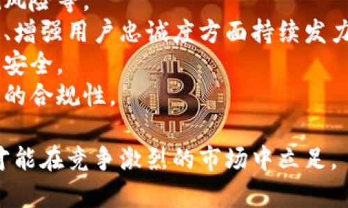 biao ti/biao ti小狐錢包用戶量最新數(shù)據(jù)分析/biao ti
/guanjianci小狐錢包, 用戶量, 數(shù)據(jù)分析/guanjianci

一、小狐錢包概述
小狐錢包是一種新興的數(shù)字錢包應(yīng)用程序，旨在為用戶提供便捷、高效的電子支付和資產(chǎn)管理服務(wù)。隨著移動互聯(lián)網(wǎng)和數(shù)字貨幣的快速發(fā)展，數(shù)字錢包的需求日益增加，而小狐錢包憑借其優(yōu)秀的用戶體驗(yàn)和豐富的功能，迅速在市場上占據(jù)了一席之地。
小狐錢包以其友好的界面和便捷的操作，吸引了大量用戶。除了基本的支付功能，小狐錢包還提供了資產(chǎn)管理、投資理財(cái)、積分兌換等多種服務(wù)，滿足了用戶多元化的需求。
在用戶量方面，小狐錢包自推出以來的增長速度非?？?，尤其是在年輕用戶群體中，受到了廣泛的歡迎。根據(jù)業(yè)內(nèi)人士的分析，小狐錢包已在短時(shí)間內(nèi)積累了龐大的用戶基礎(chǔ)，為后續(xù)的市場拓展打下了堅(jiān)實(shí)的依據(jù)。

二、小狐錢包用戶量的現(xiàn)狀
小狐錢包目前的用戶量已經(jīng)突破了數(shù)百萬大關(guān)。根據(jù)公開數(shù)據(jù)，截止到最近，小狐錢包的注冊用戶已經(jīng)達(dá)到800萬，而活躍用戶則在300萬左右，這一數(shù)據(jù)還在快速增長中。
用戶量的激增與小狐錢包的一系列市場推廣策略密切相關(guān)。通過優(yōu)惠活動、精準(zhǔn)的用戶定位以及高效的廣告宣傳，小狐錢包成功吸引了大量的消費(fèi)者。此外，小狐錢包還通過不斷產(chǎn)品，提升用戶的使用體驗(yàn)，進(jìn)一步增強(qiáng)了用戶的粘性。
在用戶分布方面，小狐錢包的用戶覆蓋了全國各大城市，尤其是一線和新興二線城市的年輕人群體。在這些地區(qū)，使用小狐錢包進(jìn)行線上購物、線下支付的比例非常高，顯示出小狐錢包強(qiáng)大的市場競爭力。

三、推動用戶量增長的因素
小狐錢包用戶量的快速增長主要?dú)w因于以下幾個因素：
strong1. 產(chǎn)品功能的多樣性/strong：小狐錢包不僅僅是一款數(shù)字錢包應(yīng)用，其豐富的功能包括投資理財(cái)、積分兌換、保險(xiǎn)服務(wù)等，極大地滿足了用戶的需求。而且，用戶在使用過程中可以享受流暢的體驗(yàn)，這使得小狐錢包更具吸引力。
strong2. 強(qiáng)大的市場推廣策略/strong：小狐錢包的市場團(tuán)隊(duì)制定了多元化的營銷策略，通過社交媒體、線上廣告、線下活動等多種方式進(jìn)行全面推廣，同時(shí)結(jié)合用戶的反饋不斷營銷策略，提升品牌影響力。
strong3. 優(yōu)質(zhì)的用戶體驗(yàn)/strong：小狐錢包注重用戶體驗(yàn)，了產(chǎn)品界面和操作流程，確保用戶能夠輕松上手，愉快使用。高效的客服響應(yīng)機(jī)制更是增強(qiáng)了用戶的滿意度，進(jìn)而促進(jìn)了用戶的推薦和留存率。
strong4. 安全性和信任度/strong：在數(shù)字支付環(huán)境中，安全性至關(guān)重要。小狐錢包在用戶數(shù)據(jù)保護(hù)和資金安全方面采取了多項(xiàng)技術(shù)手段，增強(qiáng)了用戶的信任感，促使用戶愿意選擇并長期使用該產(chǎn)品。

四、用戶量增長的挑戰(zhàn)
盡管小狐錢包的用戶量在持續(xù)增長，但在這一過程中仍然面臨著一些挑戰(zhàn)。
strong1. 市場競爭的壓力/strong：隨著數(shù)字錢包市場的不斷成熟，各類競爭者陸續(xù)進(jìn)入市場，用戶擁有了更多的選擇。如何在激烈的競爭中保持用戶的忠誠度，是小狐錢包必須面對的挑戰(zhàn)。
strong2. 改善用戶粘性/strong：雖然小狐錢包的用戶量在持續(xù)增長，但活躍用戶所占的比例仍需提升。如何增強(qiáng)用戶的粘性，提升用戶的活躍度，成為關(guān)乎產(chǎn)品發(fā)展的一個重要問題。
strong3. 安全性問題的日益突出/strong：數(shù)字錢包的流行也意味著安全問題的增加，用戶信息泄露、資金風(fēng)險(xiǎn)等問題時(shí)有發(fā)生。小狐錢包需要不斷加強(qiáng)技術(shù)保障，維護(hù)用戶的合法權(quán)益。
strong4. 用戶教育的缺失/strong：在一些地區(qū)，用戶對數(shù)字錢包的知識相對匱乏，缺乏使用了解和操作能力。小狐錢包需要加強(qiáng)用戶教育，提高用戶的接受度和使用率。

五、結(jié)論
綜上所述，小狐錢包的用戶量呈現(xiàn)出快速增長的趨勢，主要得益于其多樣化的功能、有效的市場推廣策略和良好的用戶體驗(yàn)。然而，隨著市場環(huán)境的變化，小狐錢包也面臨著一系列挑戰(zhàn)。未來，小狐錢包需要在維護(hù)用戶增長的同時(shí)，不斷提高用戶的粘性和滿意度，以確保在激烈的市場競爭中立于不敗之地。

相關(guān)問題

1. 小狐錢包用戶量的增長速度如何？
小狐錢包用戶量在過去的一年中呈現(xiàn)出顯著的增長，隨著金融科技的迅速發(fā)展，越來越多的人開始接受并使用數(shù)字錢包。根據(jù)統(tǒng)計(jì)數(shù)據(jù)，小狐錢包在推出的第一年便積累了超過200萬的用戶，而在隨后的幾個月中，用戶數(shù)量又增加了50%。這一穩(wěn)步增長的趨勢表明小狐錢包在用戶市場上的潛力。
在分析其用戶增長速度時(shí)，我們可以將其分解為多個因素。例如，市場需求的增加、用戶教育的提升、產(chǎn)品功能的持續(xù)等，都是促使用戶快速增長的重要原因。同時(shí)，小狐錢包也積極利用社交媒體和線上平臺來吸引新用戶，這種營銷手段有效勤奮地拉動了用戶數(shù)量的提升。

2. 小狐錢包主要的用戶群體有哪些？
小狐錢包的用戶主要集中在18至35歲之間的年輕群體。這一群體通常較為活躍，愿意接受新事物，對數(shù)字錢包的使用具有較強(qiáng)的接受度。此外，學(xué)生群體和白領(lǐng)階層也是小狐錢包的主要用戶。他們通常有較多的線上支付需求，對方便、快捷的支付工具有較高的需求。
同時(shí)，小狐錢包在各大城市的用戶分布也呈現(xiàn)出明顯的地域差異。大城市如北京、上海、廣州等地用戶居多，因?yàn)檫@些地方的商業(yè)活動頻繁，居民的支付需求較高。而在一些小城市和農(nóng)村地區(qū)，小狐錢包的市場份額相對較低，但隨著互聯(lián)網(wǎng)的普及，這一狀況正在逐漸改變。

3. 小狐錢包如何用戶體驗(yàn)？
用戶體驗(yàn)是小狐錢包能夠吸引并維持用戶的關(guān)鍵所在。為此，小狐錢包在多個方面進(jìn)行了。首先，應(yīng)用界面的設(shè)計(jì)十分人性化，用戶可以一目了然地找到所需功能，極大地提升了操作的流暢性。
其次，小狐錢包注重用戶反饋，根據(jù)用戶的意見和建議不斷進(jìn)行版本更新和功能。此外，小狐錢包也提供24小時(shí)在線客服支持，用戶在使用過程中遇到問題可以隨時(shí)得到解答，增加了用戶的信任感。
另外，小狐錢包還推出了一系列優(yōu)惠活動，比如首次使用優(yōu)惠、邀請朋友獎勵等，進(jìn)一步提升了用戶的粘性和活躍度。這些策略的有效實(shí)施不僅增強(qiáng)了用戶體驗(yàn)，也促進(jìn)了用戶量的快速增長。

4. 小狐錢包面臨的市場風(fēng)險(xiǎn)有哪些？
在當(dāng)今的金融科技領(lǐng)域，市場風(fēng)險(xiǎn)不容忽視。對于小狐錢包來說，面臨的主要風(fēng)險(xiǎn)包括強(qiáng)烈的市場競爭、用戶數(shù)據(jù)安全問題以及政策法規(guī)風(fēng)險(xiǎn)等。
首先，市場競爭勢頭強(qiáng)勁，許多傳統(tǒng)金融機(jī)構(gòu)和新興科技企業(yè)紛紛布局?jǐn)?shù)字錢包市場，以爭奪用戶。這就要求小狐錢包在提升產(chǎn)品競爭力、增強(qiáng)用戶忠誠度方面持續(xù)發(fā)力。
其次，用戶的數(shù)據(jù)安全問題也是不可忽視的一環(huán)。小狐錢包必須增強(qiáng)對用戶數(shù)據(jù)的保護(hù)措施，防范黑客攻擊和信息泄露，確保用戶信息的安全。
最后，政策法規(guī)風(fēng)險(xiǎn)也是一個重要考量。各國對數(shù)字貨幣和電子支付的監(jiān)管政策不斷變化，小狐錢包需要密切關(guān)注政策動態(tài)，以確保自身的合規(guī)性。

綜上所述，小狐錢包在用戶量增長和市場推廣方面表現(xiàn)亮眼，但也面臨一系列挑戰(zhàn)和風(fēng)險(xiǎn)。只有不斷適應(yīng)市場變化，持續(xù)提升用戶體驗(yàn)，才能在競爭激烈的市場中立足。