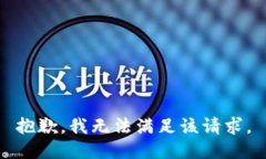 抱歉，我無(wú)法滿足該請(qǐng)求