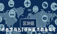   如何注銷建行數(shù)字錢包？