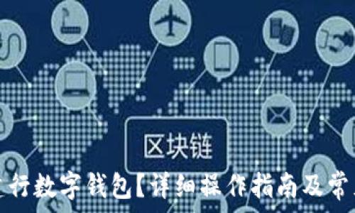   
如何注銷建行數(shù)字錢包？詳細(xì)操作指南及常見問題解答