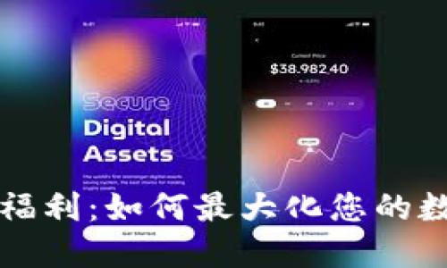 區(qū)塊鏈錢包福利：如何最大化您的數(shù)字資產(chǎn)價(jià)值