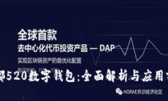 成都520數(shù)字錢包：全面解