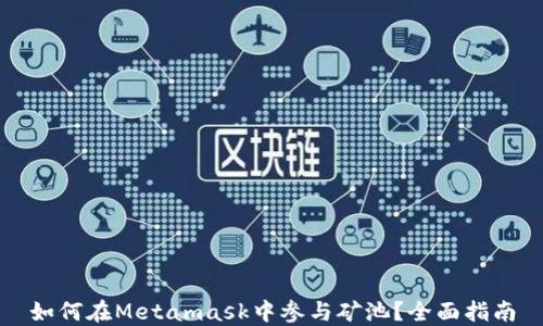 
如何在Metamask中參與礦池？全面指南