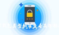 數(shù)字錢(qián)包類(lèi)型如何查看及