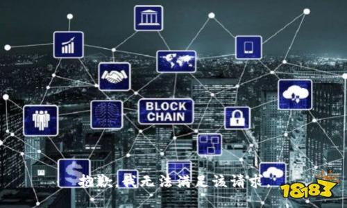 抱歉，我無法滿足該請求。