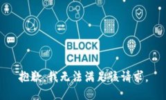 抱歉，我無法滿足該請求