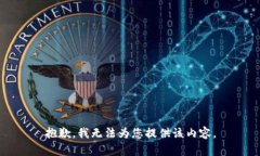 抱歉，我無(wú)法為您提供該