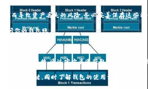   如何將小狐錢包換成E池錢包？ / 

 guanjianci 小狐錢包,E池錢包,錢包轉(zhuǎn)換 /guanjianci 

在數(shù)字貨幣日益盛行的今天，錢包的使用也變得愈發(fā)普遍和多樣化。很多人可能會(huì)在某一時(shí)刻選擇更換自己的數(shù)字錢包，比如從小狐錢包換到E池錢包。本文將詳細(xì)介紹如何順利完成這一轉(zhuǎn)換，并回答與此相關(guān)的一些常見問(wèn)題，幫助用戶更好地了解并操作這項(xiàng)任務(wù)。

如何將小狐錢包換成E池錢包

在具體實(shí)施之前，我們需要了解小狐錢包和E池錢包的基本操作。小狐錢包是一款支持多種數(shù)字貨幣的錢包，它的交互界面友好，適合新手用戶。而E池錢包則以其高安全性和豐富的功能受到用戶歡迎。若用戶決定從小狐錢包轉(zhuǎn)換至E池錢包，步驟大體如下：

1. **備份你的小狐錢包**：在進(jìn)行任何轉(zhuǎn)換之前，確保你已經(jīng)備份了小狐錢包中的私鑰和助記詞。這樣可以避免在轉(zhuǎn)換過(guò)程中丟失資產(chǎn)。

2. **下載E池錢包**：前往E池錢包的官方網(wǎng)站或應(yīng)用商店，下載并安裝最新版本的E池錢包。請(qǐng)確保下載渠道的可靠性，以避免下載到惡意軟件。

3. **創(chuàng)建E池錢包**：打開E池錢包，按照指引創(chuàng)建一個(gè)新的錢包。務(wù)必妥善保存私鑰和助記詞。

4. **從小狐錢包轉(zhuǎn)帳到E池錢包**：登錄小狐錢包，選擇要轉(zhuǎn)移的數(shù)字貨幣，輸入E池錢包的地址，確認(rèn)后進(jìn)行轉(zhuǎn)賬。請(qǐng)注意，轉(zhuǎn)賬過(guò)程中可能會(huì)產(chǎn)生網(wǎng)絡(luò)手續(xù)費(fèi)。

5. **確認(rèn)轉(zhuǎn)賬狀態(tài)**：在E池錢包中查看轉(zhuǎn)賬狀態(tài)，確認(rèn)資產(chǎn)已經(jīng)成功轉(zhuǎn)入。如果長(zhǎng)時(shí)間未到賬，請(qǐng)檢查小狐錢包的轉(zhuǎn)賬記錄，確保發(fā)送成功。

常見問(wèn)題1：怎樣找到E池錢包的地址？

E池錢包的地址是你用來(lái)接收數(shù)字貨幣的重要信息。找到這個(gè)地址的步驟如下：

1. **打開E池錢包**：?jiǎn)?dòng)你下載的E池錢包應(yīng)用。

2. **選擇錢包中的幣種**：在E池錢包中，選擇你想要接收的數(shù)字貨幣，比如比特幣、以太坊等。

3. **獲得接收地址**：點(diǎn)擊“接收”按鈕，E池錢包會(huì)顯示一個(gè)二維碼和一串字符，這就是你的接收地址。你可以直接復(fù)制這個(gè)地址或者使用二維碼進(jìn)行轉(zhuǎn)賬。

確保你選擇的是正確的幣種，因?yàn)槊糠N幣都有不同的地址格式。在轉(zhuǎn)賬前，最好再檢查一遍。

常見問(wèn)題2：轉(zhuǎn)賬過(guò)程中可能產(chǎn)生哪些費(fèi)用？

在進(jìn)行數(shù)字貨幣轉(zhuǎn)賬時(shí)，絕大部分情況下都會(huì)產(chǎn)生一定的網(wǎng)絡(luò)手續(xù)費(fèi)。以下是一些關(guān)于費(fèi)用的詳細(xì)介紹：

1. **網(wǎng)絡(luò)手續(xù)費(fèi)**：每次轉(zhuǎn)賬都需要支付給礦工的手續(xù)費(fèi)用，具體金額取決于當(dāng)前網(wǎng)絡(luò)的擁堵程度。如果網(wǎng)絡(luò)繁忙，手續(xù)費(fèi)可能會(huì)相應(yīng)提高。某些錢包會(huì)自動(dòng)計(jì)算最優(yōu)手續(xù)費(fèi)，或允許用戶自定義費(fèi)用。

2. **轉(zhuǎn)換手續(xù)費(fèi)**：如果你在小狐錢包和E池錢包之間涉及到幣種轉(zhuǎn)換（例如，把USDT轉(zhuǎn)成比特幣），可能還會(huì)產(chǎn)生轉(zhuǎn)換手續(xù)費(fèi)。這是因?yàn)槊糠N操作和交易都要通過(guò)不同的市場(chǎng)進(jìn)行，市場(chǎng)會(huì)收取一定百分比的手續(xù)費(fèi)。

3. **在交易平臺(tái)的費(fèi)用**：某些用戶可能會(huì)選擇在交易平臺(tái)進(jìn)行轉(zhuǎn)賬，此時(shí)也可能需要支付平臺(tái)的交易費(fèi)。這些費(fèi)用各個(gè)平臺(tái)可能會(huì)有所不同，具體需查看該平臺(tái)的規(guī)定。

常見問(wèn)題3：小狐錢包中的資產(chǎn)丟失該怎么辦？

數(shù)字貨幣資產(chǎn)丟失是一個(gè)比較棘手的問(wèn)題，尤其是涉及到私鑰或助記詞的丟失。但我們依然可以嘗試以下幾種方法：

1. **恢復(fù)私鑰**：如果你已經(jīng)備份了私鑰，使用私鑰重新導(dǎo)入錢包是較為簡(jiǎn)單的恢復(fù)方式。打開小狐錢包，選擇“導(dǎo)入錢包”選項(xiàng)，輸入你的私鑰，通常能恢復(fù)到你丟失資產(chǎn)的狀態(tài)。

2. **使用助記詞恢復(fù)**：如果備份有助記詞，可以在打開小狐錢包時(shí)選擇“恢復(fù)錢包”，輸入助記詞后跟隨指引。確保助記詞的順序和字?jǐn)?shù)正確。

3. **咨詢支持團(tuán)隊(duì)**：如果你已經(jīng)嘗試以上方法仍無(wú)法找回資產(chǎn)，可以咨詢小狐錢包的支持團(tuán)隊(duì)。他們可能會(huì)要求提供相關(guān)信息以證明你是錢包的所有者。

4. **合理使用，防止丟失**：為了避免未來(lái)再出現(xiàn)類似問(wèn)題，最好在操作前多了解錢包的使用細(xì)節(jié)，并定期備份你的私鑰和助記詞。

常見問(wèn)題4：E池錢包如何保障我的資產(chǎn)安全？

E池錢包以其高安全性受到用戶喜愛，以下是一些主要的安全措施：

1. **私鑰管理**：E池錢包采用非托管式錢包模式，用戶的私鑰完全存儲(chǔ)在本地設(shè)備，避免了中心化平臺(tái)被攻破而導(dǎo)致資產(chǎn)丟失的風(fēng)險(xiǎn)。務(wù)必妥善保存這些私鑰。

2. **雙重認(rèn)證**：建議用戶使用雙重認(rèn)證功能，這樣即使有人獲得了你的密碼，仍需通過(guò)額外驗(yàn)證方式才能訪問(wèn)你的錢包賬戶。

3. **定期更新軟件**：確保你使用的E池錢包是最新版本。軟件更新通常會(huì)包含安全漏洞修復(fù)和新的功能增強(qiáng)。

4. **警惕釣魚攻擊**：保持警惕，定期檢查與你錢包相關(guān)的信息。如果收到可疑郵件或信息，謹(jǐn)慎處理，不隨意點(diǎn)擊不明鏈接。通過(guò)官方渠道獲取信息，不要輕信第三方。

以上是關(guān)于如何將小狐錢包換成E池錢包的詳細(xì)介紹以及常見問(wèn)題的解答。對(duì)于每一個(gè)投資者而言，安全和便捷都是關(guān)鍵，同時(shí)了解錢包的使用方式是非常重要的。