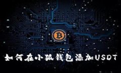 如何在小狐錢包添加USDT