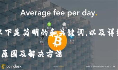 由于內(nèi)容較為復(fù)雜，以下是簡(jiǎn)明的和關(guān)鍵詞，以及詳細(xì)的介紹和問題討論。

小狐錢包連接錯(cuò)誤的原因及解決方法