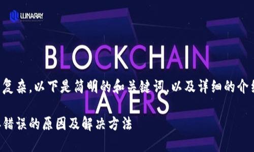 由于內(nèi)容較為復(fù)雜，以下是簡(jiǎn)明的和關(guān)鍵詞，以及詳細(xì)的介紹和問題討論。

小狐錢包連接錯(cuò)誤的原因及解決方法