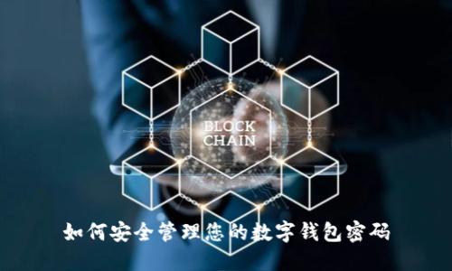如何安全管理您的數(shù)字錢(qián)包密碼