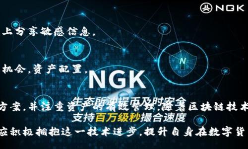 biao ti/biao ti
量子鏈錢(qián)包區(qū)塊同步詳解與應(yīng)用指南

/guanjianci
量子鏈, 錢(qián)包, 區(qū)塊同步

什么是量子鏈錢(qián)包及其重要性
量子鏈錢(qián)包是為量子鏈（Qtum）這一區(qū)塊鏈平臺(tái)而設(shè)計(jì)的一款數(shù)字錢(qián)包。量子鏈作為一種創(chuàng)新的區(qū)塊鏈技術(shù)，結(jié)合了比特幣的UTXO交易模型和以太坊的智能合約，旨在實(shí)現(xiàn)更高效率和更廣泛的應(yīng)用。量子鏈錢(qián)包的核心功能是安全存儲(chǔ)用戶(hù)的數(shù)字資產(chǎn)，包括Qtum、智能合約等，同時(shí)允許用戶(hù)隨時(shí)進(jìn)行轉(zhuǎn)賬、接收和查看資產(chǎn)余額。

量子鏈錢(qián)包的重要性不僅在于它能夠保護(hù)用戶(hù)的數(shù)字資產(chǎn)，確保安全性；還在于它為用戶(hù)提供了操作區(qū)塊鏈的便捷方式，允許用戶(hù)參與到區(qū)塊鏈技術(shù)的生態(tài)系統(tǒng)中。因此，了解量子鏈錢(qián)包的工作原理及其區(qū)塊同步過(guò)程至關(guān)重要。

量子鏈錢(qián)包的區(qū)塊同步機(jī)制
區(qū)塊同步是指錢(qián)包與量子鏈網(wǎng)絡(luò)進(jìn)行數(shù)據(jù)更新的過(guò)程。量子鏈作為一個(gè)去中心化的網(wǎng)絡(luò)，其數(shù)據(jù)是分布式存儲(chǔ)的，因此每個(gè)節(jié)點(diǎn)都需保持與其他節(jié)點(diǎn)的信息一致性。錢(qián)包的區(qū)塊同步機(jī)制通過(guò)不斷更新區(qū)塊數(shù)據(jù)，使用戶(hù)始終能夠了解最新的交易和區(qū)塊信息。

區(qū)塊同步通常分為兩個(gè)過(guò)程：區(qū)塊下載和區(qū)塊驗(yàn)證。首先，錢(qián)包會(huì)連接到網(wǎng)絡(luò)中的其他節(jié)點(diǎn)，下載最新的區(qū)塊信息。這些區(qū)塊涉及到的交易信息、智能合約執(zhí)行結(jié)果都被打包在區(qū)塊中。其次，下載的區(qū)塊會(huì)經(jīng)過(guò)驗(yàn)證，以確保信息的準(zhǔn)確性與合法性。這一過(guò)程是區(qū)塊鏈技術(shù)的核心，確保了去中心化網(wǎng)絡(luò)中數(shù)據(jù)的信任基礎(chǔ)。

量子鏈錢(qián)包區(qū)塊同步遇到的問(wèn)題及解決方案
在實(shí)際使用中，量子鏈錢(qián)包的區(qū)塊同步有時(shí)會(huì)遇到一些問(wèn)題，比如網(wǎng)絡(luò)延遲、數(shù)據(jù)丟失或錢(qián)包崩潰等。以下是幾個(gè)常見(jiàn)問(wèn)題及其解決方案：

h41. 網(wǎng)絡(luò)延遲導(dǎo)致區(qū)塊同步緩慢/h4
網(wǎng)絡(luò)延遲是區(qū)塊同步時(shí)常見(jiàn)的問(wèn)題。當(dāng)用戶(hù)的網(wǎng)絡(luò)狀況不佳或節(jié)點(diǎn)間連接不穩(wěn)定時(shí)，錢(qián)包可能需要更長(zhǎng)時(shí)間來(lái)同步區(qū)塊。為了這一過(guò)程，用戶(hù)可以：
ul
    li選擇更快的網(wǎng)絡(luò)連接，例如更換到更穩(wěn)定的Wi-Fi或使用有線網(wǎng)絡(luò)。/li
    li更換節(jié)點(diǎn)，手動(dòng)指定更快速的節(jié)點(diǎn)進(jìn)行連接。/li
    li定期更新錢(qián)包軟件，確保使用最新的技術(shù)和協(xié)議。/li
/ul

h42. 數(shù)據(jù)丟失或錢(qián)包崩潰/h4
在極少數(shù)情況下，錢(qián)包可能由于軟件錯(cuò)誤或外部因素崩潰，導(dǎo)致賬本數(shù)據(jù)丟失。這種情況下，備份顯得尤為重要。用戶(hù)應(yīng)：
ul
    li定期備份錢(qián)包的數(shù)據(jù)，保存好助記詞和私鑰，以便在重裝軟件或更換設(shè)備時(shí)恢復(fù)資產(chǎn)。/li
    li在使用過(guò)程中，盡可能減少操作和訪問(wèn)其他不安全的應(yīng)用程序。/li
/ul

h43. 區(qū)塊鏈版本不一致/h4
不同版本的量子鏈錢(qián)包可能存在區(qū)塊鏈數(shù)據(jù)不一致的情況。如果用戶(hù)正在使用的版本與主網(wǎng)絡(luò)不匹配，會(huì)導(dǎo)致同步失敗。此時(shí)，用戶(hù)應(yīng)：
ul
    li訪問(wèn)量子鏈官方網(wǎng)站，獲取并安裝最新版本的客戶(hù)端。/li
    li查看官方社區(qū)、論壇，了解最新的升級(jí)動(dòng)態(tài)和用戶(hù)反饋。/li
/ul

h44. 存儲(chǔ)問(wèn)題/h4
如果用戶(hù)設(shè)備存儲(chǔ)空間不足，可能會(huì)導(dǎo)致錢(qián)包無(wú)法下載所有區(qū)塊數(shù)據(jù)。解決此問(wèn)題的方法包括：
ul
    li清理設(shè)備存儲(chǔ)，刪除不必要的文件和應(yīng)用。/li
    li選擇具備較大存儲(chǔ)容量的設(shè)備，如使用外接存儲(chǔ)解決方案。/li
/ul

量子鏈錢(qián)包如何有效管理資產(chǎn)
錢(qián)包的功能不僅僅局限于區(qū)塊同步和資產(chǎn)存儲(chǔ)，更重要的是如何有效管理資產(chǎn)。用戶(hù)在量子鏈錢(qián)包中可以執(zhí)行多種操作，以下是一些有效的資產(chǎn)管理策略：

h41. 定期檢查賬戶(hù)余額和交易記錄/h4
用戶(hù)應(yīng)定期登錄錢(qián)包，檢查自身的賬戶(hù)余額和交易記錄。通過(guò)了解資產(chǎn)的變動(dòng)情況，用戶(hù)可以及時(shí)發(fā)現(xiàn)異常交易，保障資產(chǎn)安全。此外，定期的檢查有助于用戶(hù)理清資產(chǎn)配置，做出合理的投資決策。

h42. 使用分層錢(qián)包功能/h4
量子鏈錢(qián)包提供了分層錢(qián)包的功能，支持用戶(hù)為不同用途的資金設(shè)置不同的地址。這一方式可以幫助用戶(hù)更清晰地管理各類(lèi)資產(chǎn)。例如，用戶(hù)可以為長(zhǎng)期投資、日常消費(fèi)和交易活動(dòng)分別創(chuàng)建不同的地址，從而提高管理效率。

h43. 設(shè)置安全措施/h4
為了保障數(shù)字資產(chǎn)的安全，用戶(hù)應(yīng)在錢(qián)包中設(shè)置強(qiáng)密碼、啟用雙重身份驗(yàn)證等安全措施。除此之外，用戶(hù)還應(yīng)保持私鑰的絕對(duì)保密，避免在網(wǎng)絡(luò)上分享敏感信息。

h44. 學(xué)習(xí)區(qū)塊鏈?zhǔn)袌?chǎng)動(dòng)態(tài)/h4
了解區(qū)塊鏈?zhǔn)袌?chǎng)的動(dòng)態(tài)，跟蹤相關(guān)項(xiàng)目和技術(shù)的進(jìn)展，有助于用戶(hù)作出明智的投資選擇。通過(guò)參與社區(qū)討論、閱讀行業(yè)資訊，用戶(hù)能夠及時(shí)捕捉機(jī)會(huì)，資產(chǎn)配置。

總結(jié)與展望
量子鏈錢(qián)包的區(qū)塊同步是其高效、安全的重要保障，保證了用戶(hù)能夠及時(shí)獲取和管理數(shù)字資產(chǎn)。在遇到問(wèn)題時(shí)，用戶(hù)應(yīng)該靈活運(yùn)用上述的解決方案，并注重資產(chǎn)的有效管理。隨著區(qū)塊鏈技術(shù)的不斷發(fā)展，量子鏈錢(qián)包將不斷更新迭代，為用戶(hù)帶來(lái)更好的體驗(yàn)。

展望未來(lái)，量子鏈錢(qián)包將繼續(xù)扮演著數(shù)字資產(chǎn)管理的重要角色，隨著區(qū)塊鏈應(yīng)用的普及，量子鏈的潛在價(jià)值和意義將得到更廣泛的認(rèn)可。用戶(hù)應(yīng)積極擁抱這一技術(shù)進(jìn)步，提升自身在數(shù)字貨幣領(lǐng)域的認(rèn)知水平。