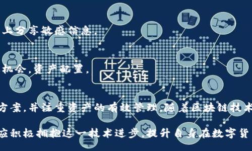 biao ti/biao ti
量子鏈錢(qián)包區(qū)塊同步詳解與應(yīng)用指南

/guanjianci
量子鏈, 錢(qián)包, 區(qū)塊同步

什么是量子鏈錢(qián)包及其重要性
量子鏈錢(qián)包是為量子鏈（Qtum）這一區(qū)塊鏈平臺(tái)而設(shè)計(jì)的一款數(shù)字錢(qián)包。量子鏈作為一種創(chuàng)新的區(qū)塊鏈技術(shù)，結(jié)合了比特幣的UTXO交易模型和以太坊的智能合約，旨在實(shí)現(xiàn)更高效率和更廣泛的應(yīng)用。量子鏈錢(qián)包的核心功能是安全存儲(chǔ)用戶(hù)的數(shù)字資產(chǎn)，包括Qtum、智能合約等，同時(shí)允許用戶(hù)隨時(shí)進(jìn)行轉(zhuǎn)賬、接收和查看資產(chǎn)余額。

量子鏈錢(qián)包的重要性不僅在于它能夠保護(hù)用戶(hù)的數(shù)字資產(chǎn)，確保安全性；還在于它為用戶(hù)提供了操作區(qū)塊鏈的便捷方式，允許用戶(hù)參與到區(qū)塊鏈技術(shù)的生態(tài)系統(tǒng)中。因此，了解量子鏈錢(qián)包的工作原理及其區(qū)塊同步過(guò)程至關(guān)重要。

量子鏈錢(qián)包的區(qū)塊同步機(jī)制
區(qū)塊同步是指錢(qián)包與量子鏈網(wǎng)絡(luò)進(jìn)行數(shù)據(jù)更新的過(guò)程。量子鏈作為一個(gè)去中心化的網(wǎng)絡(luò)，其數(shù)據(jù)是分布式存儲(chǔ)的，因此每個(gè)節(jié)點(diǎn)都需保持與其他節(jié)點(diǎn)的信息一致性。錢(qián)包的區(qū)塊同步機(jī)制通過(guò)不斷更新區(qū)塊數(shù)據(jù)，使用戶(hù)始終能夠了解最新的交易和區(qū)塊信息。

區(qū)塊同步通常分為兩個(gè)過(guò)程：區(qū)塊下載和區(qū)塊驗(yàn)證。首先，錢(qián)包會(huì)連接到網(wǎng)絡(luò)中的其他節(jié)點(diǎn)，下載最新的區(qū)塊信息。這些區(qū)塊涉及到的交易信息、智能合約執(zhí)行結(jié)果都被打包在區(qū)塊中。其次，下載的區(qū)塊會(huì)經(jīng)過(guò)驗(yàn)證，以確保信息的準(zhǔn)確性與合法性。這一過(guò)程是區(qū)塊鏈技術(shù)的核心，確保了去中心化網(wǎng)絡(luò)中數(shù)據(jù)的信任基礎(chǔ)。

量子鏈錢(qián)包區(qū)塊同步遇到的問(wèn)題及解決方案
在實(shí)際使用中，量子鏈錢(qián)包的區(qū)塊同步有時(shí)會(huì)遇到一些問(wèn)題，比如網(wǎng)絡(luò)延遲、數(shù)據(jù)丟失或錢(qián)包崩潰等。以下是幾個(gè)常見(jiàn)問(wèn)題及其解決方案：

h41. 網(wǎng)絡(luò)延遲導(dǎo)致區(qū)塊同步緩慢/h4
網(wǎng)絡(luò)延遲是區(qū)塊同步時(shí)常見(jiàn)的問(wèn)題。當(dāng)用戶(hù)的網(wǎng)絡(luò)狀況不佳或節(jié)點(diǎn)間連接不穩(wěn)定時(shí)，錢(qián)包可能需要更長(zhǎng)時(shí)間來(lái)同步區(qū)塊。為了這一過(guò)程，用戶(hù)可以：
ul
    li選擇更快的網(wǎng)絡(luò)連接，例如更換到更穩(wěn)定的Wi-Fi或使用有線網(wǎng)絡(luò)。/li
    li更換節(jié)點(diǎn)，手動(dòng)指定更快速的節(jié)點(diǎn)進(jìn)行連接。/li
    li定期更新錢(qián)包軟件，確保使用最新的技術(shù)和協(xié)議。/li
/ul

h42. 數(shù)據(jù)丟失或錢(qián)包崩潰/h4
在極少數(shù)情況下，錢(qián)包可能由于軟件錯(cuò)誤或外部因素崩潰，導(dǎo)致賬本數(shù)據(jù)丟失。這種情況下，備份顯得尤為重要。用戶(hù)應(yīng)：
ul
    li定期備份錢(qián)包的數(shù)據(jù)，保存好助記詞和私鑰，以便在重裝軟件或更換設(shè)備時(shí)恢復(fù)資產(chǎn)。/li
    li在使用過(guò)程中，盡可能減少操作和訪問(wèn)其他不安全的應(yīng)用程序。/li
/ul

h43. 區(qū)塊鏈版本不一致/h4
不同版本的量子鏈錢(qián)包可能存在區(qū)塊鏈數(shù)據(jù)不一致的情況。如果用戶(hù)正在使用的版本與主網(wǎng)絡(luò)不匹配，會(huì)導(dǎo)致同步失敗。此時(shí)，用戶(hù)應(yīng)：
ul
    li訪問(wèn)量子鏈官方網(wǎng)站，獲取并安裝最新版本的客戶(hù)端。/li
    li查看官方社區(qū)、論壇，了解最新的升級(jí)動(dòng)態(tài)和用戶(hù)反饋。/li
/ul

h44. 存儲(chǔ)問(wèn)題/h4
如果用戶(hù)設(shè)備存儲(chǔ)空間不足，可能會(huì)導(dǎo)致錢(qián)包無(wú)法下載所有區(qū)塊數(shù)據(jù)。解決此問(wèn)題的方法包括：
ul
    li清理設(shè)備存儲(chǔ)，刪除不必要的文件和應(yīng)用。/li
    li選擇具備較大存儲(chǔ)容量的設(shè)備，如使用外接存儲(chǔ)解決方案。/li
/ul

量子鏈錢(qián)包如何有效管理資產(chǎn)
錢(qián)包的功能不僅僅局限于區(qū)塊同步和資產(chǎn)存儲(chǔ)，更重要的是如何有效管理資產(chǎn)。用戶(hù)在量子鏈錢(qián)包中可以執(zhí)行多種操作，以下是一些有效的資產(chǎn)管理策略：

h41. 定期檢查賬戶(hù)余額和交易記錄/h4
用戶(hù)應(yīng)定期登錄錢(qián)包，檢查自身的賬戶(hù)余額和交易記錄。通過(guò)了解資產(chǎn)的變動(dòng)情況，用戶(hù)可以及時(shí)發(fā)現(xiàn)異常交易，保障資產(chǎn)安全。此外，定期的檢查有助于用戶(hù)理清資產(chǎn)配置，做出合理的投資決策。

h42. 使用分層錢(qián)包功能/h4
量子鏈錢(qián)包提供了分層錢(qián)包的功能，支持用戶(hù)為不同用途的資金設(shè)置不同的地址。這一方式可以幫助用戶(hù)更清晰地管理各類(lèi)資產(chǎn)。例如，用戶(hù)可以為長(zhǎng)期投資、日常消費(fèi)和交易活動(dòng)分別創(chuàng)建不同的地址，從而提高管理效率。

h43. 設(shè)置安全措施/h4
為了保障數(shù)字資產(chǎn)的安全，用戶(hù)應(yīng)在錢(qián)包中設(shè)置強(qiáng)密碼、啟用雙重身份驗(yàn)證等安全措施。除此之外，用戶(hù)還應(yīng)保持私鑰的絕對(duì)保密，避免在網(wǎng)絡(luò)上分享敏感信息。

h44. 學(xué)習(xí)區(qū)塊鏈?zhǔn)袌?chǎng)動(dòng)態(tài)/h4
了解區(qū)塊鏈?zhǔn)袌?chǎng)的動(dòng)態(tài)，跟蹤相關(guān)項(xiàng)目和技術(shù)的進(jìn)展，有助于用戶(hù)作出明智的投資選擇。通過(guò)參與社區(qū)討論、閱讀行業(yè)資訊，用戶(hù)能夠及時(shí)捕捉機(jī)會(huì)，資產(chǎn)配置。

總結(jié)與展望
量子鏈錢(qián)包的區(qū)塊同步是其高效、安全的重要保障，保證了用戶(hù)能夠及時(shí)獲取和管理數(shù)字資產(chǎn)。在遇到問(wèn)題時(shí)，用戶(hù)應(yīng)該靈活運(yùn)用上述的解決方案，并注重資產(chǎn)的有效管理。隨著區(qū)塊鏈技術(shù)的不斷發(fā)展，量子鏈錢(qián)包將不斷更新迭代，為用戶(hù)帶來(lái)更好的體驗(yàn)。

展望未來(lái)，量子鏈錢(qián)包將繼續(xù)扮演著數(shù)字資產(chǎn)管理的重要角色，隨著區(qū)塊鏈應(yīng)用的普及，量子鏈的潛在價(jià)值和意義將得到更廣泛的認(rèn)可。用戶(hù)應(yīng)積極擁抱這一技術(shù)進(jìn)步，提升自身在數(shù)字貨幣領(lǐng)域的認(rèn)知水平。