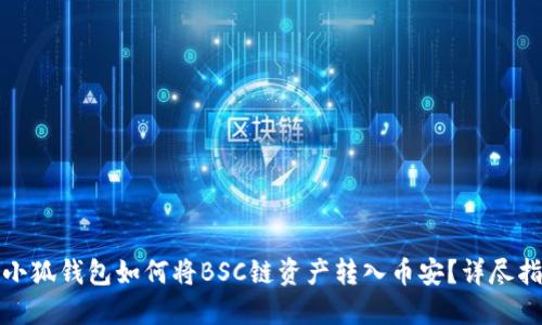 : 小狐錢包如何將BSC鏈資產(chǎn)轉(zhuǎn)入幣安？詳盡指南