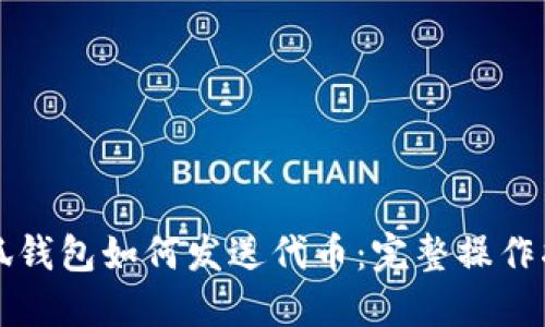 小狐錢包如何發(fā)送代幣：完整操作指南