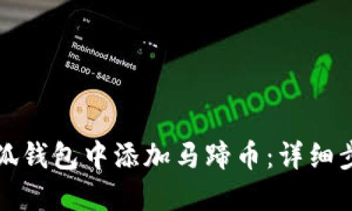 如何在小狐錢包中添加馬蹄幣：詳細步驟與指南