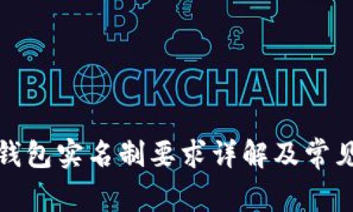 數(shù)字錢包實名制要求詳解及常見問題