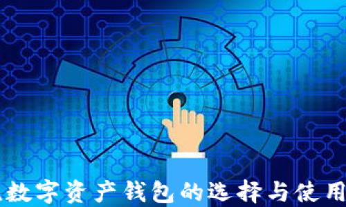 
主流數(shù)字資產錢包的選擇與使用指南