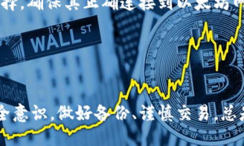 biao ti/biao ti 源中獲取以太幣：MetaMask使用指南/biao ti  
/guanjianci 以太坊, MetaMask, 加密貨幣/guanjianci  

在加密貨幣領(lǐng)域，以太坊（Ether、ETH）作為一種主要的數(shù)字資產(chǎn)，受到了廣泛關(guān)注。MetaMask是一個(gè)流行的以太坊錢包，可以讓用戶輕松安全地管理他們的以太幣。本文將深入探討如何在MetaMask中獲取以太幣，并解答與此相關(guān)的幾個(gè)常見問題。

一、什么是MetaMask？

MetaMask是一個(gè)開源的加密錢包和網(wǎng)關(guān)，專為以太坊及其兼容區(qū)塊鏈網(wǎng)絡(luò)設(shè)計(jì)。用戶可以通過MetaMask輕松地存儲(chǔ)、發(fā)送、接收以太坊和 ERC-20 代幣。它是一個(gè)瀏覽器擴(kuò)展，支持Chrome、Firefox、Brave等多個(gè)主流瀏覽器，也可以通過移動(dòng)應(yīng)用在智能手機(jī)上使用。

MetaMask的主要功能包括：

ul
    listrong私鑰管理：/strong用戶的私鑰會(huì)在本地設(shè)備上生成和存儲(chǔ)，確保用戶的資產(chǎn)安全。/li
    listrongDApp支持：/strong用戶可以通過MetaMask訪問去中心化應(yīng)用（DApps），如去中心化交易所、NFT市場等。/li
    listrong代幣交換：/strongMetaMask內(nèi)置的交換功能使用戶可以方便地在不同代幣之間進(jìn)行交易。/li
/ul

二、如何在MetaMask中獲取以太幣？

在MetaMask中獲取以太幣的方法主要有以下幾種：

h41. 通過交易所購買/h4
通常情況下，用戶通過在中心化的加密貨幣交易所（如Binance、Coinbase、Huobi等）購買以太幣，然后將其轉(zhuǎn)移至自己的MetaMask錢包。在進(jìn)行此操作時(shí)，用戶需要以下步驟：

ol
    listrong注冊交易所賬號(hào)：/strong選擇一個(gè)支持以太坊的交易所，創(chuàng)建一個(gè)帳戶，完成身份驗(yàn)證。/li
    listrong充值法幣：/strong通過銀行卡、信用卡或其他方式向您的交易所賬戶充值法定貨幣。/li
    listrong購買以太坊：/strong在交易所中選擇以太坊，輸入購買數(shù)量，完成交易。/li
    listrong轉(zhuǎn)賬至MetaMask：/strong在交易所提幣時(shí)，提供自己的MetaMask錢包地址，并輸入要提取的以太坊數(shù)量。/li
/ol

h42. 直接從好友獲得/h4
用戶可以通過個(gè)人關(guān)系直接從他人處獲得以太坊。在這時(shí)需確認(rèn)與對(duì)方的信任度。

ol
    listrong獲取對(duì)方的MetaMask地址：/strong確保對(duì)方使用MetaMask，并獲取其地址。/li
    listrong進(jìn)行轉(zhuǎn)賬：/strong對(duì)方可以通過MetaMask向你的地址轉(zhuǎn)賬，完成交易。/li
/ol

h43. 通過DApp賺取以太坊/h4
許多去中心化應(yīng)用（DApps）允許用戶通過提供服務(wù)或參與治理來獲得以太坊。例如，用戶參與去中心化金融（DeFi）中的流動(dòng)性挖掘，或者參與某些區(qū)塊鏈游戲。

ol
    listrong選擇DApp：/strong選擇一個(gè)提供ETH獎(jiǎng)勵(lì)的DApp進(jìn)行參與。/li
    listrong完成任務(wù)：/strong按照DApp的要求完成任務(wù)，獲得ETH。/li
/ol

三、獲取以太幣時(shí)需注意的安全事項(xiàng)

在獲得以太幣的過程中，用戶必須保持警惕，以防遭受黑客攻擊或詐騙。以下是一些具體建議：

ul
    listrong保護(hù)私鑰：/strong私鑰是訪問您錢包的唯一方式，絕不要與他人分享，更不要將其公開。/li
    listrong使用安全的交易所：/strong選擇信譽(yù)良好的交易所，并開啟雙重認(rèn)證（2FA）以增強(qiáng)安全性。/li
    listrong檢查地址：/strong在發(fā)送或接收以太幣時(shí)，務(wù)必確認(rèn)輸入的錢包地址，確保無誤。/li
    listrong防范釣魚攻擊：/strong必須小心所有鏈接和電子郵件，確保來自官方來源。/li
/ul

四、解決相關(guān)問題

h41. 為什么我的以太坊交易未確認(rèn)？/h4

以太坊網(wǎng)絡(luò)難以避免擁堵，交易高峰期會(huì)導(dǎo)致確認(rèn)延遲。交易確認(rèn)時(shí)間取決于礦工的確認(rèn)速度和區(qū)塊大小。如果你設(shè)置的網(wǎng)絡(luò)費(fèi)用（Gas）過低，礦工可能會(huì)優(yōu)先處理其他更高費(fèi)用的交易。在這種情況下，建議稍等并查看你的交易狀態(tài)，或嘗試使用交易重發(fā)工具設(shè)置更高的Gas費(fèi)用。

確認(rèn)時(shí)間通常是幾個(gè)分鐘到幾十分鐘，極端情況下會(huì)更長。如果交易在很長時(shí)間內(nèi)未確認(rèn)，并顯示為“待處理”狀態(tài)，可以考慮取消交易或重新發(fā)送。請務(wù)必仔細(xì)檢查地址和數(shù)額，以避免更大的損失。

h42. 如何為MetaMask設(shè)置合適的Gas費(fèi)用？/h4

Gas費(fèi)用是進(jìn)行以太坊交易的必要費(fèi)用。我建議用戶在MetaMask中選擇“快速”、“標(biāo)準(zhǔn)”或“慢速”選項(xiàng)，有不同程度的費(fèi)用選擇。用戶還可手動(dòng)設(shè)置，為了獲得更快的確認(rèn)時(shí)間，選擇較高的Gas費(fèi)用是明智的。

實(shí)際Gas費(fèi)用會(huì)根據(jù)網(wǎng)絡(luò)的繁忙程度而有所變化?？梢詤⒖枷馝therscan或GasStation這樣的工具，及時(shí)獲取網(wǎng)絡(luò)狀態(tài)并合理設(shè)置Gas費(fèi)用。

h43. 如何正確備份我的MetaMask錢包？/h4

備份MetaMask的工作非常關(guān)鍵，確保用戶的加密資產(chǎn)不丟失。用戶可以通過導(dǎo)出種子短語和私鑰的方式進(jìn)行備份。請務(wù)必將備份妥善保管，盡量避免數(shù)字化保存，以免被黑客竊取。

ol
    listrong導(dǎo)出種子短語：/strong進(jìn)入MetaMask設(shè)置，找到“安全”或“備份”選項(xiàng)，查看種子短語并記錄。/li
    listrong導(dǎo)出私鑰：/strong每個(gè)賬號(hào)的私鑰也很重要，用戶可在每個(gè)賬號(hào)的設(shè)置中看到。/li
    listrong離線保存：/strong將信息記錄在紙上，放在安全的地方，避免將其存儲(chǔ)在任何聯(lián)網(wǎng)設(shè)備上。/li
/ol

h44. 如何解決MetaMask無法連接到以太坊網(wǎng)絡(luò)的問題？/h4

如果MetaMask無法連接到以太坊網(wǎng)絡(luò)，可能是因?yàn)榫W(wǎng)絡(luò)設(shè)置不正確或?yàn)g覽器擴(kuò)展出現(xiàn)問題。解決方法有：

ol
    listrong檢查網(wǎng)絡(luò)設(shè)置：/strong請確保MetaMask已連接到正確的網(wǎng)絡(luò)，如Ethereum Mainnet。用戶可以在界面上選擇，確保其正確連接到以太坊網(wǎng)絡(luò)。/li
    listrong重啟瀏覽器：/strong有時(shí)瀏覽器擴(kuò)展可能出現(xiàn)問題，重啟可幫助重新加載MetaMask。/li
    listrong清除緩存：/strong在設(shè)置中清除瀏覽器緩存，幫助提升性能。/li
/ol

總結(jié)，MetaMask為用戶提供了獲取以太幣的便利途徑。用戶需要掌握如何安全使用該工具，并了解獲取的各種方式。提升安全意識(shí)，做好備份、謹(jǐn)慎交易，總是至關(guān)重要的。