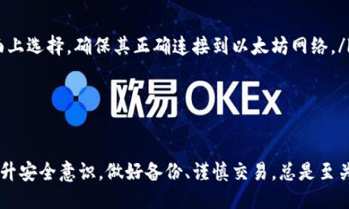 biao ti/biao ti 源中獲取以太幣：MetaMask使用指南/biao ti  
/guanjianci 以太坊, MetaMask, 加密貨幣/guanjianci  

在加密貨幣領(lǐng)域，以太坊（Ether、ETH）作為一種主要的數(shù)字資產(chǎn)，受到了廣泛關(guān)注。MetaMask是一個(gè)流行的以太坊錢包，可以讓用戶輕松安全地管理他們的以太幣。本文將深入探討如何在MetaMask中獲取以太幣，并解答與此相關(guān)的幾個(gè)常見問題。

一、什么是MetaMask？

MetaMask是一個(gè)開源的加密錢包和網(wǎng)關(guān)，專為以太坊及其兼容區(qū)塊鏈網(wǎng)絡(luò)設(shè)計(jì)。用戶可以通過MetaMask輕松地存儲(chǔ)、發(fā)送、接收以太坊和 ERC-20 代幣。它是一個(gè)瀏覽器擴(kuò)展，支持Chrome、Firefox、Brave等多個(gè)主流瀏覽器，也可以通過移動(dòng)應(yīng)用在智能手機(jī)上使用。

MetaMask的主要功能包括：

ul
    listrong私鑰管理：/strong用戶的私鑰會(huì)在本地設(shè)備上生成和存儲(chǔ)，確保用戶的資產(chǎn)安全。/li
    listrongDApp支持：/strong用戶可以通過MetaMask訪問去中心化應(yīng)用（DApps），如去中心化交易所、NFT市場等。/li
    listrong代幣交換：/strongMetaMask內(nèi)置的交換功能使用戶可以方便地在不同代幣之間進(jìn)行交易。/li
/ul

二、如何在MetaMask中獲取以太幣？

在MetaMask中獲取以太幣的方法主要有以下幾種：

h41. 通過交易所購買/h4
通常情況下，用戶通過在中心化的加密貨幣交易所（如Binance、Coinbase、Huobi等）購買以太幣，然后將其轉(zhuǎn)移至自己的MetaMask錢包。在進(jìn)行此操作時(shí)，用戶需要以下步驟：

ol
    listrong注冊交易所賬號(hào)：/strong選擇一個(gè)支持以太坊的交易所，創(chuàng)建一個(gè)帳戶，完成身份驗(yàn)證。/li
    listrong充值法幣：/strong通過銀行卡、信用卡或其他方式向您的交易所賬戶充值法定貨幣。/li
    listrong購買以太坊：/strong在交易所中選擇以太坊，輸入購買數(shù)量，完成交易。/li
    listrong轉(zhuǎn)賬至MetaMask：/strong在交易所提幣時(shí)，提供自己的MetaMask錢包地址，并輸入要提取的以太坊數(shù)量。/li
/ol

h42. 直接從好友獲得/h4
用戶可以通過個(gè)人關(guān)系直接從他人處獲得以太坊。在這時(shí)需確認(rèn)與對(duì)方的信任度。

ol
    listrong獲取對(duì)方的MetaMask地址：/strong確保對(duì)方使用MetaMask，并獲取其地址。/li
    listrong進(jìn)行轉(zhuǎn)賬：/strong對(duì)方可以通過MetaMask向你的地址轉(zhuǎn)賬，完成交易。/li
/ol

h43. 通過DApp賺取以太坊/h4
許多去中心化應(yīng)用（DApps）允許用戶通過提供服務(wù)或參與治理來獲得以太坊。例如，用戶參與去中心化金融（DeFi）中的流動(dòng)性挖掘，或者參與某些區(qū)塊鏈游戲。

ol
    listrong選擇DApp：/strong選擇一個(gè)提供ETH獎(jiǎng)勵(lì)的DApp進(jìn)行參與。/li
    listrong完成任務(wù)：/strong按照DApp的要求完成任務(wù)，獲得ETH。/li
/ol

三、獲取以太幣時(shí)需注意的安全事項(xiàng)

在獲得以太幣的過程中，用戶必須保持警惕，以防遭受黑客攻擊或詐騙。以下是一些具體建議：

ul
    listrong保護(hù)私鑰：/strong私鑰是訪問您錢包的唯一方式，絕不要與他人分享，更不要將其公開。/li
    listrong使用安全的交易所：/strong選擇信譽(yù)良好的交易所，并開啟雙重認(rèn)證（2FA）以增強(qiáng)安全性。/li
    listrong檢查地址：/strong在發(fā)送或接收以太幣時(shí)，務(wù)必確認(rèn)輸入的錢包地址，確保無誤。/li
    listrong防范釣魚攻擊：/strong必須小心所有鏈接和電子郵件，確保來自官方來源。/li
/ul

四、解決相關(guān)問題

h41. 為什么我的以太坊交易未確認(rèn)？/h4

以太坊網(wǎng)絡(luò)難以避免擁堵，交易高峰期會(huì)導(dǎo)致確認(rèn)延遲。交易確認(rèn)時(shí)間取決于礦工的確認(rèn)速度和區(qū)塊大小。如果你設(shè)置的網(wǎng)絡(luò)費(fèi)用（Gas）過低，礦工可能會(huì)優(yōu)先處理其他更高費(fèi)用的交易。在這種情況下，建議稍等并查看你的交易狀態(tài)，或嘗試使用交易重發(fā)工具設(shè)置更高的Gas費(fèi)用。

確認(rèn)時(shí)間通常是幾個(gè)分鐘到幾十分鐘，極端情況下會(huì)更長。如果交易在很長時(shí)間內(nèi)未確認(rèn)，并顯示為“待處理”狀態(tài)，可以考慮取消交易或重新發(fā)送。請務(wù)必仔細(xì)檢查地址和數(shù)額，以避免更大的損失。

h42. 如何為MetaMask設(shè)置合適的Gas費(fèi)用？/h4

Gas費(fèi)用是進(jìn)行以太坊交易的必要費(fèi)用。我建議用戶在MetaMask中選擇“快速”、“標(biāo)準(zhǔn)”或“慢速”選項(xiàng)，有不同程度的費(fèi)用選擇。用戶還可手動(dòng)設(shè)置，為了獲得更快的確認(rèn)時(shí)間，選擇較高的Gas費(fèi)用是明智的。

實(shí)際Gas費(fèi)用會(huì)根據(jù)網(wǎng)絡(luò)的繁忙程度而有所變化?？梢詤⒖枷馝therscan或GasStation這樣的工具，及時(shí)獲取網(wǎng)絡(luò)狀態(tài)并合理設(shè)置Gas費(fèi)用。

h43. 如何正確備份我的MetaMask錢包？/h4

備份MetaMask的工作非常關(guān)鍵，確保用戶的加密資產(chǎn)不丟失。用戶可以通過導(dǎo)出種子短語和私鑰的方式進(jìn)行備份。請務(wù)必將備份妥善保管，盡量避免數(shù)字化保存，以免被黑客竊取。

ol
    listrong導(dǎo)出種子短語：/strong進(jìn)入MetaMask設(shè)置，找到“安全”或“備份”選項(xiàng)，查看種子短語并記錄。/li
    listrong導(dǎo)出私鑰：/strong每個(gè)賬號(hào)的私鑰也很重要，用戶可在每個(gè)賬號(hào)的設(shè)置中看到。/li
    listrong離線保存：/strong將信息記錄在紙上，放在安全的地方，避免將其存儲(chǔ)在任何聯(lián)網(wǎng)設(shè)備上。/li
/ol

h44. 如何解決MetaMask無法連接到以太坊網(wǎng)絡(luò)的問題？/h4

如果MetaMask無法連接到以太坊網(wǎng)絡(luò)，可能是因?yàn)榫W(wǎng)絡(luò)設(shè)置不正確或?yàn)g覽器擴(kuò)展出現(xiàn)問題。解決方法有：

ol
    listrong檢查網(wǎng)絡(luò)設(shè)置：/strong請確保MetaMask已連接到正確的網(wǎng)絡(luò)，如Ethereum Mainnet。用戶可以在界面上選擇，確保其正確連接到以太坊網(wǎng)絡(luò)。/li
    listrong重啟瀏覽器：/strong有時(shí)瀏覽器擴(kuò)展可能出現(xiàn)問題，重啟可幫助重新加載MetaMask。/li
    listrong清除緩存：/strong在設(shè)置中清除瀏覽器緩存，幫助提升性能。/li
/ol

總結(jié)，MetaMask為用戶提供了獲取以太幣的便利途徑。用戶需要掌握如何安全使用該工具，并了解獲取的各種方式。提升安全意識(shí)，做好備份、謹(jǐn)慎交易，總是至關(guān)重要的。