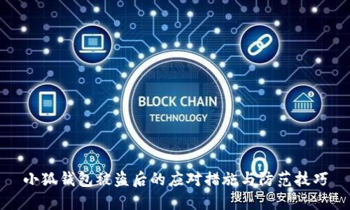 小狐錢包被盜后的應對措施與防范技巧