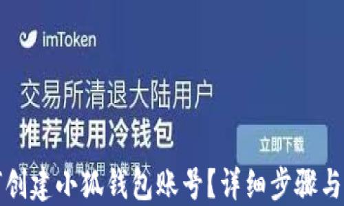 
如何創(chuàng)建小狐錢包賬號？詳細步驟與指南