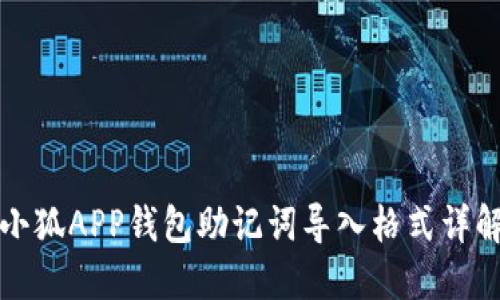 小狐APP錢包助記詞導(dǎo)入格式詳解