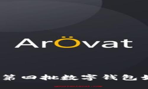 數(shù)字錢包最新動態(tài)：第四批數(shù)字錢包如何影響我們的生活