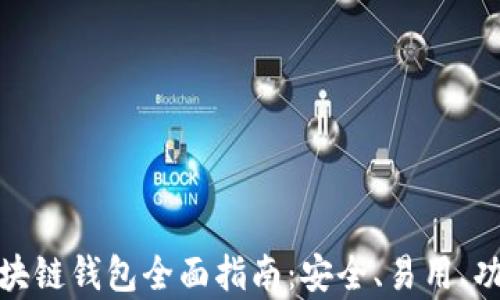 
安卓區(qū)塊鏈錢(qián)包全面指南：安全、易用、功能強(qiáng)大