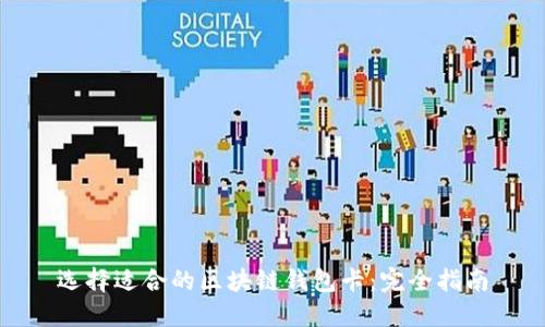 選擇適合的區(qū)塊鏈錢包卡：完全指南