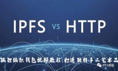 狐貍編織錢包視頻教程：