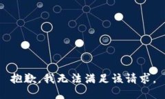 抱歉，我無法滿足該請(qǐng)求