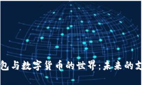 電子錢包與數(shù)字貨幣的世界：未來的支付方式