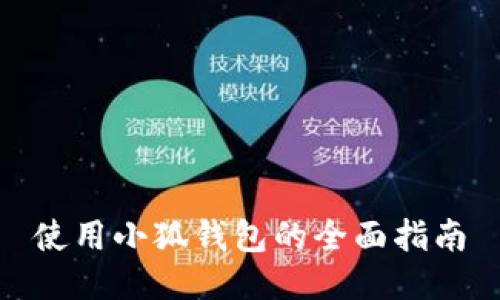 使用小狐錢包的全面指南