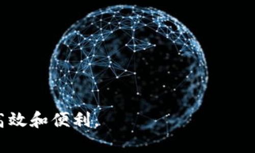 數(shù)字錢(qián)包提現(xiàn)授權(quán)詳解
數(shù)字錢(qián)包, 提現(xiàn)授權(quán), 網(wǎng)絡(luò)安全/guanjianci

一、什么是數(shù)字錢(qián)包提現(xiàn)授權(quán)

數(shù)字錢(qián)包是一種電子支付工具，使用戶(hù)能夠通過(guò)互聯(lián)網(wǎng)安全地管理和轉(zhuǎn)移資金。提現(xiàn)授權(quán)是指用戶(hù)允許數(shù)字錢(qián)包平臺(tái)將其賬戶(hù)的資金提取到其個(gè)人銀行賬戶(hù)或其他支付平臺(tái)中。這一過(guò)程通常需要用戶(hù)進(jìn)行身份驗(yàn)證，以確保安全性和合規(guī)性。


隨著數(shù)字支付的普及，越來(lái)越多的人開(kāi)始使用數(shù)字錢(qián)包進(jìn)行日常交易。然而，提現(xiàn)功能的使用同樣需要謹(jǐn)慎，因?yàn)椴划?dāng)?shù)奶岈F(xiàn)授權(quán)可能導(dǎo)致資金損失或個(gè)人信息泄露。本文將深入探討數(shù)字錢(qián)包提現(xiàn)授權(quán)的各個(gè)方面，幫助用戶(hù)更好地理解和使用這一功能。


二、數(shù)字錢(qián)包提現(xiàn)授權(quán)的流程

數(shù)字錢(qián)包提現(xiàn)授權(quán)的流程通常包括以下幾個(gè)步驟：
1. **注冊(cè)和登錄**：用戶(hù)需要先在數(shù)字錢(qián)包平臺(tái)上完成注冊(cè)，并登錄其帳戶(hù)。安全性是首要考慮，用戶(hù)應(yīng)設(shè)置強(qiáng)密碼，并開(kāi)啟雙重身份驗(yàn)證。
2. **綁定銀行卡**：提現(xiàn)需要將數(shù)字錢(qián)包賬戶(hù)與個(gè)人銀行賬戶(hù)綁定。此過(guò)程通常要求用戶(hù)提供銀行賬戶(hù)信息，并可能會(huì)收到來(lái)自銀行的確認(rèn)信息。
3. **提出提現(xiàn)申請(qǐng)**：用戶(hù)在登錄狀態(tài)下，可以選擇提現(xiàn)功能。在此過(guò)程中，用戶(hù)需要輸入提現(xiàn)金額，并確認(rèn)提現(xiàn)到已綁定的銀行賬戶(hù)。
4. **身份驗(yàn)證**：為確保資金安全，平臺(tái)通常會(huì)要求服務(wù)器確認(rèn)用戶(hù)身份。這可能包括短信驗(yàn)證碼、郵箱確認(rèn)等步驟。
5. **提現(xiàn)處理**：一旦用戶(hù)完成身份驗(yàn)證，提現(xiàn)申請(qǐng)將被提交，平臺(tái)開(kāi)始處理。這一過(guò)程可能需要數(shù)分鐘到數(shù)天不等，視平臺(tái)的政策和處理效率而定。
6. **資金到賬**：最后，用戶(hù)將在指定的銀行賬戶(hù)中看到提現(xiàn)金額，完成整個(gè)授權(quán)和提現(xiàn)流程。


三、數(shù)字錢(qián)包提現(xiàn)授權(quán)的安全性

安全性是數(shù)字錢(qián)包提現(xiàn)授權(quán)中最為關(guān)鍵的方面之一。以下是一些確保提現(xiàn)安全的措施：
1. **強(qiáng)密碼和雙重身份驗(yàn)證**：用戶(hù)應(yīng)使用復(fù)雜的密碼，并啟用雙重身份驗(yàn)證，以防止未經(jīng)授權(quán)的訪(fǎng)問(wèn)。
2. **安全連接**：在進(jìn)行提現(xiàn)時(shí)，確保使用安全的互聯(lián)網(wǎng)連接。推薦在私人網(wǎng)絡(luò)下操作，避免在公共 Wi-Fi 下進(jìn)行敏感交易。
3. **監(jiān)控賬戶(hù)活動(dòng)**：用戶(hù)須定期檢查賬戶(hù)交易記錄，及時(shí)發(fā)現(xiàn)任何可疑活動(dòng)。如果發(fā)現(xiàn)異常，應(yīng)立即聯(lián)系平臺(tái)客服。
4. **使用信譽(yù)良好的平臺(tái)**：選擇知名、信譽(yù)好的數(shù)字錢(qián)包平臺(tái)進(jìn)行提現(xiàn)，避免使用陌生或不透明的平臺(tái)。
5. **個(gè)人信息保護(hù)**：不要隨意分享個(gè)人信息，尤其是提供提現(xiàn)授權(quán)時(shí)需填寫(xiě)的任何信息。


四、數(shù)字錢(qián)包提現(xiàn)授權(quán)的常見(jiàn)問(wèn)題與解答

在使用數(shù)字錢(qián)包提現(xiàn)時(shí)，用戶(hù)常常會(huì)遇到一些問(wèn)題。以下是一些常見(jiàn)問(wèn)題及其答案：


1. **問(wèn)題一：提現(xiàn)申請(qǐng)失敗，原因是什么?**
   提現(xiàn)金額超過(guò)每日限額、銀行賬戶(hù)信息不匹配或身份驗(yàn)證未通過(guò)都可能導(dǎo)致申請(qǐng)失敗。建議用戶(hù)再次核對(duì)相關(guān)信息，并遵循平臺(tái)的具體規(guī)定進(jìn)行申請(qǐng)。
2. **問(wèn)題二：提現(xiàn)需要多長(zhǎng)時(shí)間?**
   不同平臺(tái)的處理時(shí)間有所不同，通常為即日到賬到三天不等。用戶(hù)可以在申請(qǐng)后查看狀態(tài)更新。
3. **問(wèn)題三：提現(xiàn)費(fèi)用是多少?**
   各平臺(tái)的提現(xiàn)費(fèi)用有所不同，有的平臺(tái)可能免收費(fèi)用，而有的則會(huì)收取固定金額或比例費(fèi)用。建議先查閱相關(guān)費(fèi)率信息。
4. **問(wèn)題四：如果遇到資金糾紛，應(yīng)該如何處理?**
   如果用戶(hù)發(fā)現(xiàn)資金沒(méi)有到賬或金額不對(duì)，應(yīng)立刻聯(lián)系數(shù)字錢(qián)包的客服，提供必要證據(jù)，并按照平臺(tái)的爭(zhēng)議解決流程進(jìn)行投訴和解決。


五、如何提現(xiàn)體驗(yàn)

為了用戶(hù)的提現(xiàn)體驗(yàn)，可以采取以下措施：
1. **保持賬戶(hù)信息的完整性與準(zhǔn)確性**：定期更新個(gè)人信息，確保所有數(shù)據(jù)的準(zhǔn)確性，以防止提現(xiàn)過(guò)程中的任何延誤或錯(cuò)誤。
2. **選擇適合的提現(xiàn)方式**：許多數(shù)字錢(qián)包支持多種提現(xiàn)方式，用戶(hù)可以選擇交易費(fèi)用最低、到賬最快的方式進(jìn)行操作。
3. **關(guān)注平臺(tái)公告**：關(guān)注數(shù)字錢(qián)包平臺(tái)的公告，獲取關(guān)于提現(xiàn)政策變更的信息，避免因不知情而影響提現(xiàn)操作。


六、總結(jié)

數(shù)字錢(qián)包提現(xiàn)授權(quán)是數(shù)字支付的重要環(huán)節(jié)。通過(guò)以上的介紹，我們希望用戶(hù)能夠更好地理解這個(gè)過(guò)程，并在進(jìn)行提現(xiàn)時(shí)采取適當(dāng)?shù)陌踩胧?。隨著數(shù)字錢(qián)包的不斷發(fā)展，也希望未來(lái)會(huì)有更安全、便捷的提現(xiàn)方式出現(xiàn)，助力用戶(hù)的數(shù)字生活。無(wú)論是在資金管理、還是網(wǎng)絡(luò)安全方面，充分了解提現(xiàn)授權(quán)的各個(gè)細(xì)節(jié)都是至關(guān)重要的。


七、相關(guān)問(wèn)題

在進(jìn)一步探討數(shù)字錢(qián)包提現(xiàn)授權(quán)時(shí)，以下是一些相關(guān)的問(wèn)題，這些問(wèn)題可以幫助用戶(hù)深入理解該主題：

1. 提現(xiàn)失敗的常見(jiàn)原因和解決方案

提現(xiàn)失敗是數(shù)字錢(qián)包用戶(hù)經(jīng)常面臨的問(wèn)題，了解失敗的原因及解決方案對(duì)于提現(xiàn)體驗(yàn)至關(guān)重要。常見(jiàn)的提現(xiàn)失敗原因包括：
1. **賬戶(hù)信息不匹配**：如用戶(hù)名、銀行賬戶(hù)信息等。如果用戶(hù)的銀行賬戶(hù)與數(shù)字錢(qián)包賬戶(hù)不匹配，提現(xiàn)申請(qǐng)可能會(huì)被拒絕。解決方法是仔細(xì)核對(duì)并更新賬戶(hù)信息。
2. **超過(guò)每日提取上限**：許多平臺(tái)對(duì)每日提現(xiàn)金額設(shè)定上限。用戶(hù)在提出提現(xiàn)申請(qǐng)時(shí)，應(yīng)注意該限制。建議用戶(hù)合理安排提現(xiàn)時(shí)間與金額，以符合平臺(tái)規(guī)定。
3. **身份驗(yàn)證未通過(guò)**：大部分平臺(tái)在提現(xiàn)時(shí)會(huì)要求一定的身份驗(yàn)證。如果用戶(hù)未能通過(guò)驗(yàn)證，提現(xiàn)申請(qǐng)將無(wú)法處理。建議用戶(hù)在申請(qǐng)?zhí)岈F(xiàn)前，確保身份信息準(zhǔn)確、相關(guān)文件齊全。
4. **平臺(tái)網(wǎng)絡(luò)故障**：在高峰時(shí)段，由于系統(tǒng)繁忙，服務(wù)器可能出現(xiàn)故障，導(dǎo)致提現(xiàn)申請(qǐng)失敗。此時(shí)，用戶(hù)可以稍后再試，或者聯(lián)系平臺(tái)客服確認(rèn)系統(tǒng)狀態(tài)。
5. **未滿(mǎn)足其他平臺(tái)規(guī)定**：提現(xiàn)功能可能會(huì)受到其他因素的限制，比如賬戶(hù)狀態(tài)。如果賬戶(hù)存在不合規(guī)行為，提現(xiàn)功能也將被凍結(jié)。用戶(hù)應(yīng)遵循平臺(tái)的所有規(guī)則，以確保提現(xiàn)功能正常運(yùn)作。
通過(guò)深入了解提現(xiàn)失敗的各種原因，用戶(hù)可以提前做好準(zhǔn)備，確保提現(xiàn)成功。


2. 如何確保提現(xiàn)資金安全?

資金安全是每個(gè)使用數(shù)字錢(qián)包的用戶(hù)關(guān)注的核心問(wèn)題。以下是確保提現(xiàn)資金安全的一些建議：
1. **設(shè)置強(qiáng)密碼**：帳戶(hù)安全的第一步是設(shè)置較為強(qiáng)大的密碼，至少包含大寫(xiě)字母、小寫(xiě)字母、數(shù)字和特殊字符，并且定期更換密碼以避免被盜取。
2. **啟用雙重身份驗(yàn)證**：大多數(shù)數(shù)字錢(qián)包都會(huì)提供雙重身份驗(yàn)證功能，用戶(hù)應(yīng)積極啟用此功能以提高賬戶(hù)安全性。
3. **定期檢查賬戶(hù)活動(dòng)**：用戶(hù)應(yīng)定期查看賬戶(hù)的交易記錄，如發(fā)現(xiàn)可疑活動(dòng)，應(yīng)立即采取措施，并報(bào)告平臺(tái)。
4. **避免在公共網(wǎng)絡(luò)下操作**：在公共 Wi-Fi 網(wǎng)絡(luò)上進(jìn)行交易可能會(huì)增加被黑客盜取密碼和個(gè)人信息的風(fēng)險(xiǎn)，建議在安全的私人網(wǎng)絡(luò)上進(jìn)行操作。
5. **保持?jǐn)?shù)字錢(qián)包軟件更新**：確保所使用的數(shù)字錢(qián)包應(yīng)用是最新版本，以修復(fù)可能存在的安全漏洞。
6. **選擇安全的平臺(tái)**：在選擇數(shù)字錢(qián)包時(shí)，用戶(hù)應(yīng)選擇經(jīng)過(guò)驗(yàn)證、具有良好用戶(hù)評(píng)價(jià)和合規(guī)認(rèn)證的平臺(tái)。避免使用不知名或不安全的第三方應(yīng)用。
通過(guò)這些措施，用戶(hù)可以有效地保障自己的資金安全，享受便利的數(shù)字錢(qián)包提現(xiàn)體驗(yàn)。


3. 安全提現(xiàn)的最佳實(shí)踐

為了確保提現(xiàn)操作的安全與順利，用戶(hù)可以遵循以下最佳實(shí)踐：
1. **共享信息的謹(jǐn)慎**：用戶(hù)在使用數(shù)字錢(qián)包時(shí)，不要隨意與他人分享個(gè)人賬戶(hù)信息，避免導(dǎo)致潛在的安全風(fēng)險(xiǎn)。
2. **選擇正規(guī)的交易時(shí)間與方式**：用戶(hù)應(yīng)盡量在平時(shí)、非高峰期選擇提現(xiàn)，避免因平臺(tái)加載緩慢而造成的延誤或錯(cuò)誤。
3. **設(shè)置交易通知**：許多數(shù)字錢(qián)包允許用戶(hù)設(shè)置交易通知，及時(shí)獲取賬戶(hù)活動(dòng)信息。啟用相關(guān)通知機(jī)制，可以在第一時(shí)間內(nèi)發(fā)現(xiàn)異常。
4. **了解平臺(tái)的提現(xiàn)規(guī)則**：用戶(hù)在進(jìn)行提現(xiàn)操作前，應(yīng)仔細(xì)閱讀平臺(tái)的提現(xiàn)政策，特別是關(guān)于金額限制、手續(xù)費(fèi)用及時(shí)間限制的相關(guān)規(guī)定。充分理解這些信息，可以幫助用戶(hù)做出明智的提現(xiàn)決策。
5. **使用信譽(yù)良好的銀行賬戶(hù)**：提現(xiàn)時(shí)綁定信譽(yù)較高的銀行賬戶(hù)，可以提供更高的資金安全保障。此外，還要確保銀行賬戶(hù)的安全，避免被不法分子盜取。
6. **應(yīng)急方案**：如果用戶(hù)發(fā)現(xiàn)提現(xiàn)到賬延遲，或者其他突發(fā)問(wèn)題，應(yīng)該及時(shí)聯(lián)系平臺(tái)客服并準(zhǔn)備相關(guān)證據(jù)，以便獲得快速處理。
遵守這些最佳實(shí)踐，將有助于每位用戶(hù)在進(jìn)行數(shù)字錢(qián)包提現(xiàn)操作時(shí)，確保資金安全、提升操作體驗(yàn)。


4. 數(shù)字錢(qián)包提現(xiàn)的未來(lái)發(fā)展趨勢(shì)

數(shù)字錢(qián)包正在迅速演變，提現(xiàn)功能也同樣面臨技術(shù)與市場(chǎng)的發(fā)展。未來(lái)可能出現(xiàn)的提現(xiàn)發(fā)展趨勢(shì)包括：
1. **更加安全的技術(shù)**：隨著網(wǎng)絡(luò)安全的不斷增強(qiáng)，數(shù)字錢(qián)包行業(yè)可能會(huì)不斷引入新技術(shù)，如區(qū)塊鏈和生物識(shí)別技術(shù)等。這些技術(shù)將大幅提高賬戶(hù)的安全性和用戶(hù)的資金保障。
2. **更加便捷的操作**：未來(lái)的提現(xiàn)流程可能會(huì)進(jìn)一步簡(jiǎn)化，通過(guò)智能合約等技術(shù)實(shí)現(xiàn)自動(dòng)化，用戶(hù)在提現(xiàn)時(shí)無(wú)需經(jīng)過(guò)繁瑣的操作。
3. **政策與合規(guī)性提高**：隨著各國(guó)法規(guī)的完善，數(shù)字錢(qián)包平臺(tái)將更加重視合規(guī)性。這意味著平臺(tái)在進(jìn)行提現(xiàn)操作時(shí)，可能會(huì)更加嚴(yán)格地執(zhí)行身份驗(yàn)證和反洗錢(qián)檢查，以確保資金流動(dòng)的合法性。
4. **跨平臺(tái)的整合**：未來(lái)，數(shù)字錢(qián)包可能與其他金融服務(wù)進(jìn)行整合，使用戶(hù)可以在一個(gè)平臺(tái)上進(jìn)行多種操作，如同時(shí)處理證券投資與提現(xiàn)功能，提高用戶(hù)的便利性。
5. **用戶(hù)體驗(yàn)提升**：隨著競(jìng)爭(zhēng)的激烈，數(shù)字錢(qián)包可能會(huì)不斷用戶(hù)體驗(yàn)，包括更直觀(guān)的界面設(shè)計(jì)、快捷的客戶(hù)支持等，以滿(mǎn)足用戶(hù)日益增長(zhǎng)的需求。
隨著科技的進(jìn)步，用戶(hù)希望看到數(shù)字錢(qián)包提現(xiàn)功能更加安全、高效，能夠帶來(lái)更好的財(cái)務(wù)管理體驗(yàn)。



通過(guò)以上內(nèi)容，本文將數(shù)字錢(qián)包提現(xiàn)授權(quán)進(jìn)行了全面的闡述，幫助用戶(hù)深入理解相關(guān)流程與注意事項(xiàng)，希望用戶(hù)能夠在使用數(shù)字錢(qián)包時(shí)，做到安全、高效和便利。
