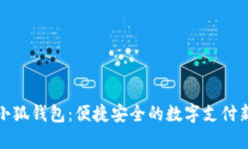 紅米小狐錢包：便捷安全的數字支付新選擇